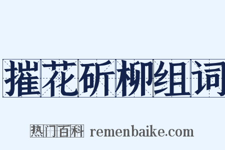 摧花斫柳组词是什么意思的图片